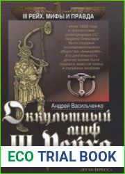 Оккультный миф III Рейха
