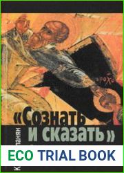 Сознать и сказать. Реализм в высшем смысле как творческий метод Ф.М. Достоевского