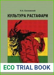 Культура Растафари