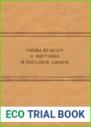 Смены культур и миграции в Западной Сибири