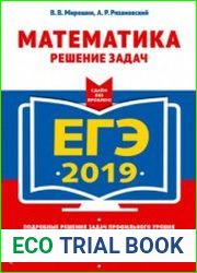 ЕГЭ-2019. Математика Решение задач