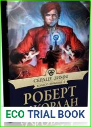 Сердце зимы (Аудиокнига)