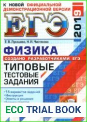 ЕГЭ 2019. Физика. 14 вариантов. Типовые тестовые задания