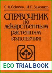 Справочник по лекарственным растениям