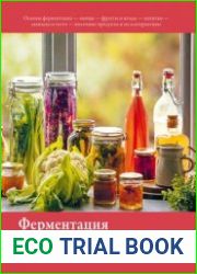 Ферментация. Вкусные и полезные рецепты на каждый день