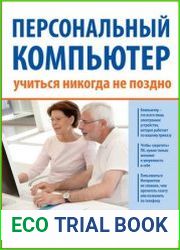 Персональный компьютер учиться никогда не поздно