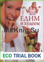 Едим и худеем Монодиеты на любой вкус