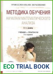 Методика обучения началам математического анализа