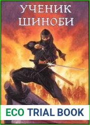 Ученик шиноби 9. Тайны прошлого