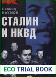 Сталин и НКВД
