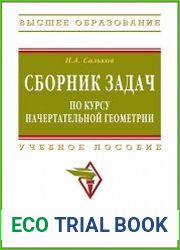 Сборник задач по курсу начертательной геометрии