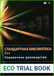 Стандартная библиотека C++. Справочное руководство