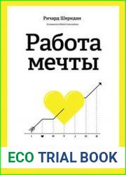 Работа мечты. Как построить компанию, которую любят
