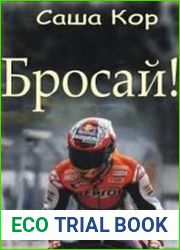 Бросай!