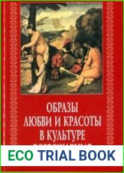 Образы любви и красоты в культуре Возрождения