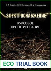 Электроснабжение. Курсовое проектирование