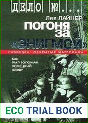 Погоня за "Энигмой". Как был взломан немецкий шифр