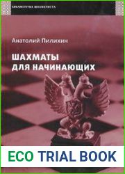 Шахматы для начинающих