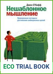 Нешаблонное мышление