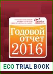 Справочник «Годовой отчет |2016»