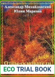 Отцы-основатели