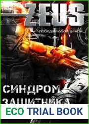 ZEUS. Синдром защитника