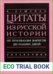 Цитаты из русской истории от призвания варягов до наших дней