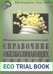 Фармакотерапевтический справочник обезболивающих средств