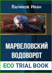 Марвеловский Водоворот