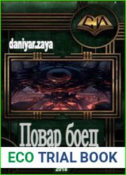 Повар боец