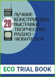 Лучшие конструкции 28-й выставки творчества радиолюбителей
