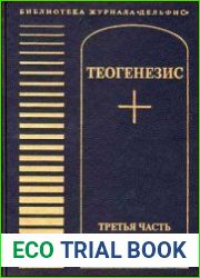 Теогенезис. Третья часть древних Станц Дзиан
