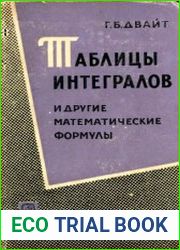 Таблицы интегралов и другие математические формулы