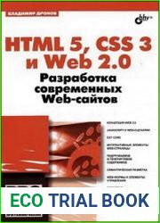 HTML 5, CSS 3 и Web 2.0. Разработка современных Web-сайтов