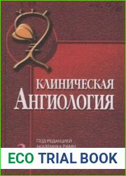 Клиническая ангиология. Том 2