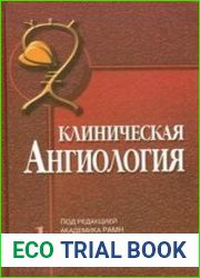 Клиническая ангиология. Том 1