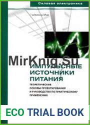 Импульсные источники питания. Теоретические основы проектирования и руководство по практическому применению