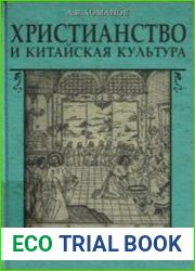 Христианство и китайская культура