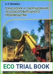 Технология и оборудование лесозаготовительного производства