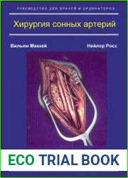 Хирургия сонных артерий