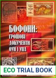 Бофони грошові документи ОУН і УПА