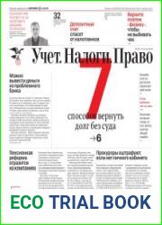 Учёт. Налоги. Право.