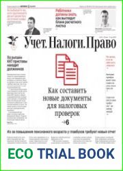 Учёт. Налоги. Право.