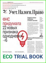 Учёт. Налоги. Право.