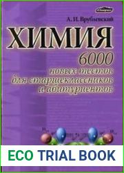 Химия. 6000 новых тестов для старшеклассников и абитуриентов