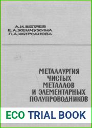 Металлургия чистых металлов и элементарных полупроводников