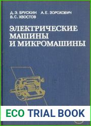 Электрические машины и микромашины