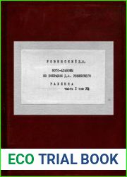 Фотоальбомы из собрания Д.А Ровинского в 10 т. Т.6. Ч.2. Равенна