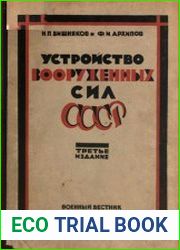 Устройство вооруженных сил СССР, 3-е изд.
