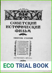 Советский исторический фильм сб. статей